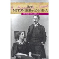 Беседы с памятью. Муромцева-Бунина В.Н.