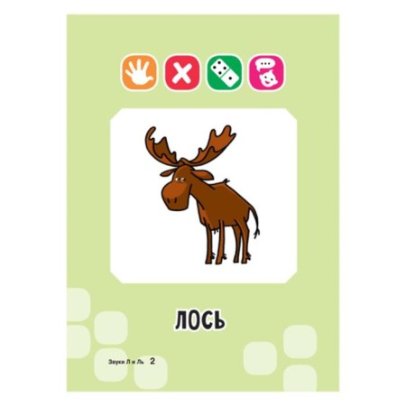 Speech therapy cards. Sounds L and L. 34 cards. Ushinskaya T.V.-2