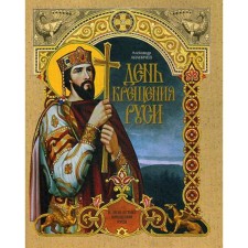 Baptism Day: to the 1030th anniversary of the Baptism of Rus'. Ananichev A.S.