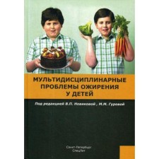 Multidisciplinary problems of obesity in children. Ed. Novikova V.P., Gurova M.M.