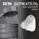 Holder for shower watering can Zein Z81, unregulated, plastic, white