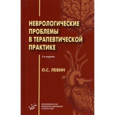 Neurological problems in therapeutic practice. 2nd edition. Levin O. S.