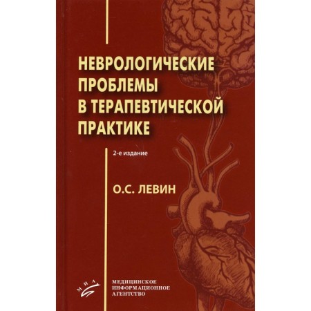 Neurological problems in therapeutic practice. 2nd edition. Levin O. S.