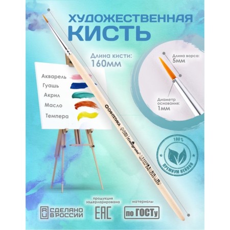 Brush Synthetics Round No. 0 (clip diameter 1 mm; hair length 5 mm), wooden handle, calligrata