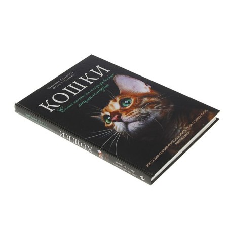 Cats. The most complete illustrated encyclopedia. Dudnikova S.S., Esualenko O.V.-1