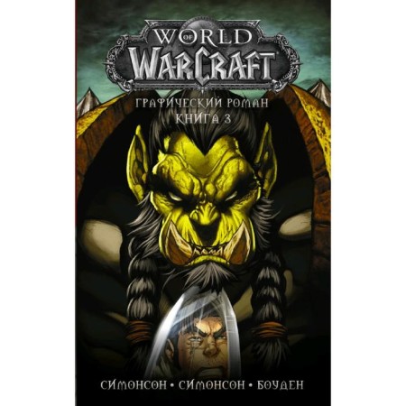 World of Warcraft: Book 3. Bowden M.