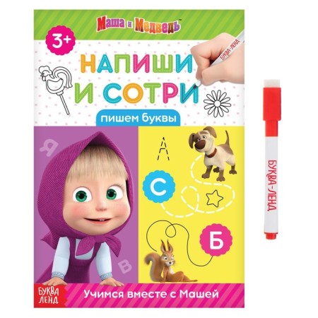The book “Write and Style. We write letters ", 12 pp., A5, + marker, Masha and the bear