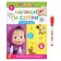 The book “Write and Style. We write letters ", 12 pp., A5, + marker, Masha and the bear
