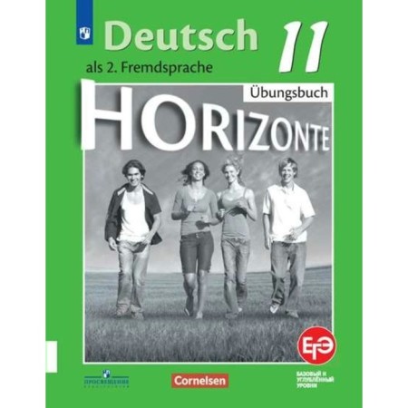 German. Grade 11. Horizonte. Notebook for preparing for the exam. Averin M.M.