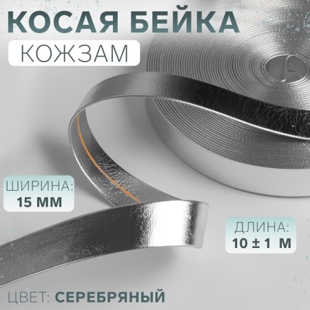 Slanting box, leather, 15 mm × 10 ± 1 m, silver color