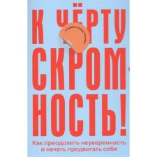 To hell with modesty! How to overcome uncertainty and begin to advance yourself. Sword-UIILAMS S.