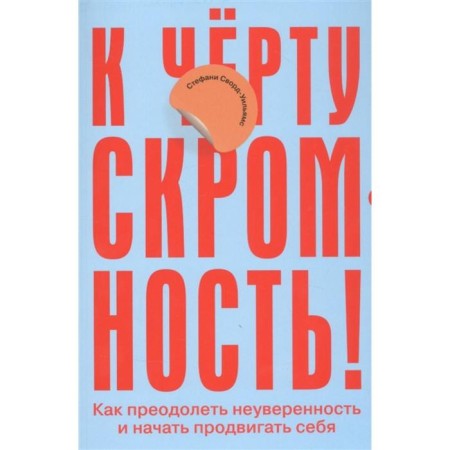 To hell with modesty! How to overcome uncertainty and begin to advance yourself. Sword-UIILAMS S.