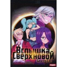 Горизонт событий. Книга 2. Вспышка Сверхновой. Бергер Е.