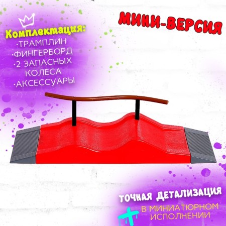 Set Skate Park "Trick: Sliding", Fingerboard with railings in the wave-3