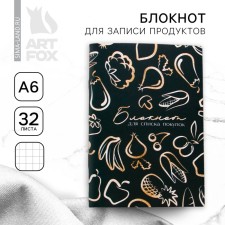 Блокнот для записи продуктов «Паттерн», мягкая обложка, формат А6, 32 листа.