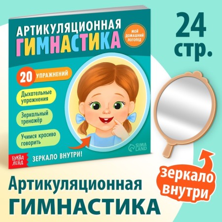 The book "Articulating Gymnastics. My home speech therapist "
