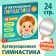The book "Articulating Gymnastics. My home speech therapist "