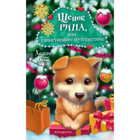 Rina puppy, or mysterious journey. Webb H.