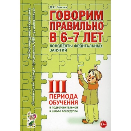 We speak correctly at 6-7 years. Summaries of frontal classes 3 periods of training. Preparatory log group. Gomzyak O. S.