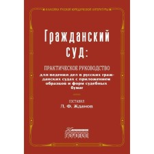 Civil Court. A practical guide for conducting cases in Russian civilian courts with the application of samples and forms of tribes. Comp. Zhdanov L.F.