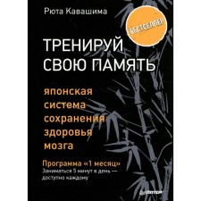 Train your memory. The Japanese brain health system. Kavashima R.