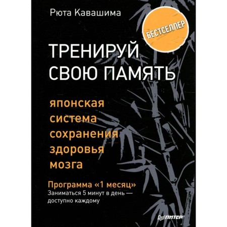 Train your memory. The Japanese brain health system. Kavashima R.