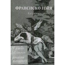 Francisco Goya. Caprichos