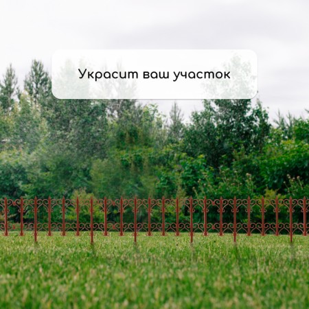 Decorative fence, 25 × 180 cm, 5 sections, plastic, terracotta, "classics"-6