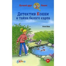 Detective Connie and the Secret of White Carp. Beme Yu.