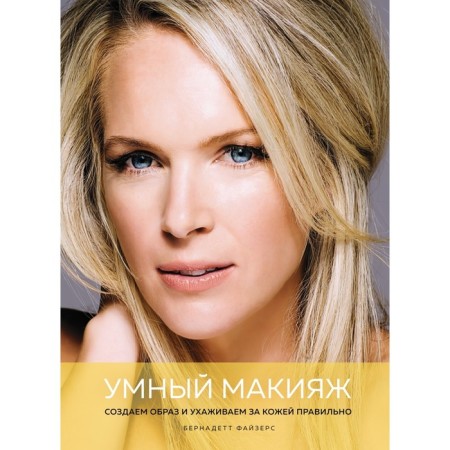 Smart makeup. We create an image and take care of the skin correctly. Fayersa B.