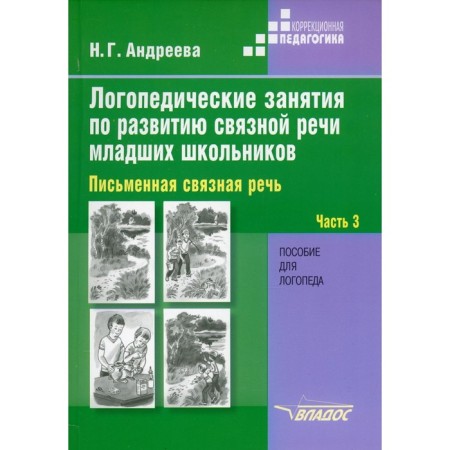 Speech therapy classes on the development of coherent speech of younger students. In 3 parts. Part 3. Written coherent speech. Andreeva N.G.