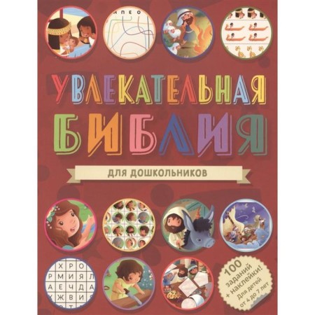 Fascinating Bible for preschoolers