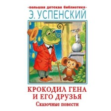 Crocodile Gene and his friends. Fairytale novels. Uspensky E.N.