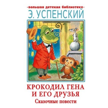 Crocodile Gene and his friends. Fairytale novels. Uspensky E.N.