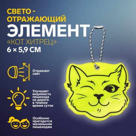 The reflective element "Cat Cunning", bilateral, 6 × 5.9 cm, color mix