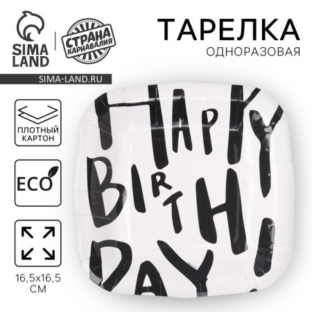 Disposable plate of square paper "Happy Birthday", white, 16.5x16.5 cm