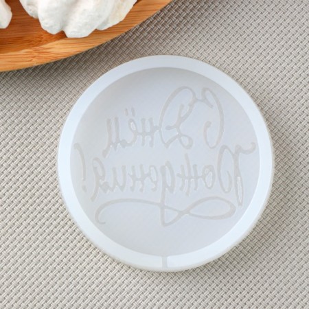 Silicone Mold for Cloudberries and Chocolate "Happy Birthday", D = 7 cm, Color Transparent-1
