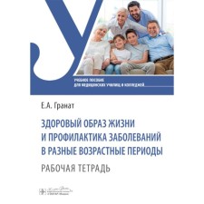 A healthy lifestyle and the prevention of diseases in different age periods. Workbook. Pomegranate E.A.
