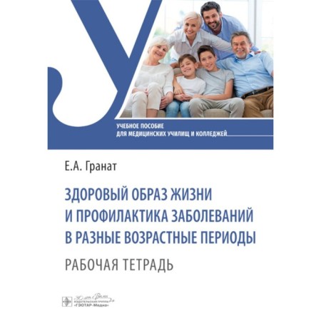 A healthy lifestyle and the prevention of diseases in different age periods. Workbook. Pomegranate E.A.