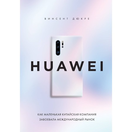 Huawei. How a small Chinese company won an international market. Dukor V.