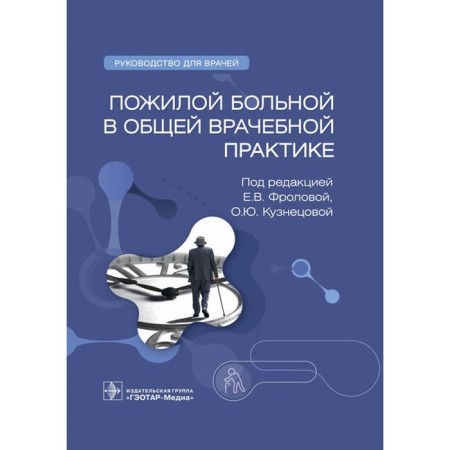 An elderly patient in general medical practice. Guide for doctors. Avalueva E.B., Bakulin I.G., Belousova L.N.