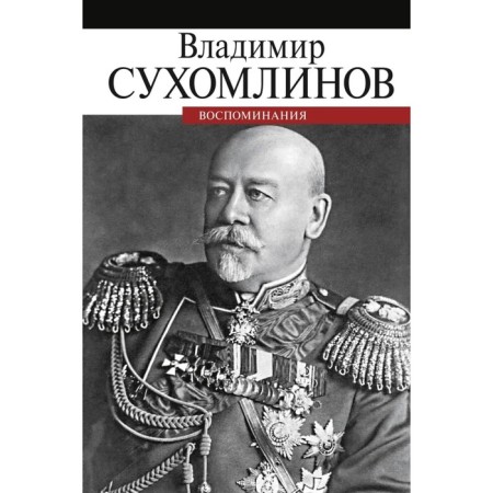 Memories. Sukhomlinov V.
