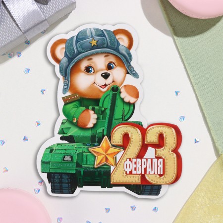Mini-postcard "February 23" Glitter, Bear, 13x13.5 cm