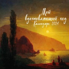 My inspiring year. Wall calendar for 2024 30x30 cm