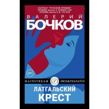 Латгальский крест. Бочков В.Б.