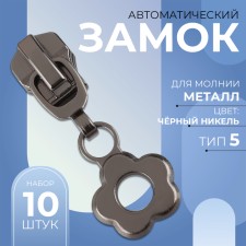 Automatic lock for metal zippers, No. 5, decorative, 10 pcs, black nickel color