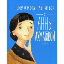 What can I learn from Anna Akhmatova. Mixed E., Bogomaz L.
