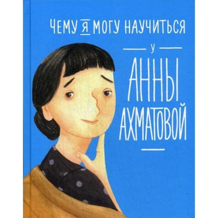 What can I learn from Anna Akhmatova. Mixed E., Bogomaz L.
