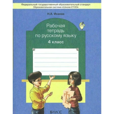 Workbook. GEF. Russian language grade 4. Isaeva N.A.