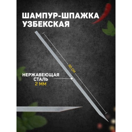 Uzbek skewer skewer, working length - 30 cm, width - 8 mm, thickness - 2 mm